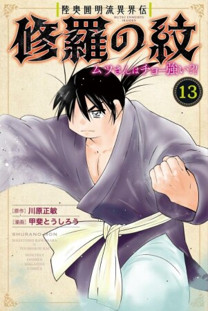 陸奥圓明流異界伝　修羅の紋　ムツさんはチョー強い？！13巻の表紙