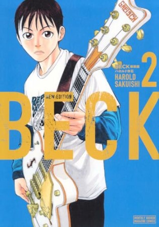 ＢＥＣＫ　新装版2巻の表紙