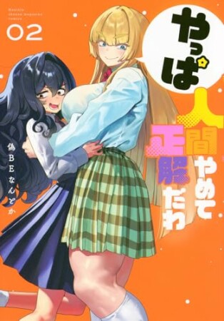 やっぱ人間やめて正解だわ2巻の表紙