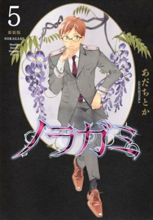 ノラガミ　新装版5巻の表紙