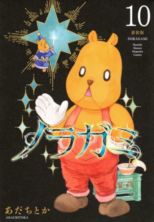 ノラガミ 新装版10巻の表紙