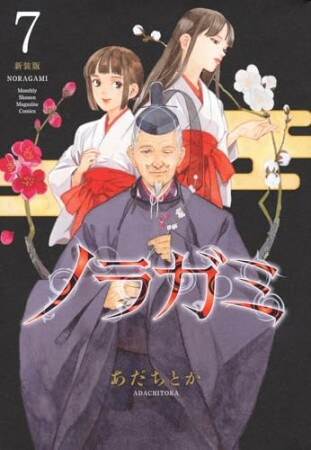 ノラガミ　新装版7巻の表紙