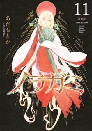 ノラガミ 新装版11巻の表紙