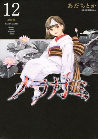ノラガミ 新装版12巻の表紙