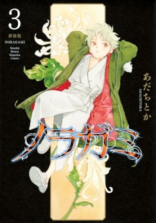 ノラガミ　新装版3巻の表紙
