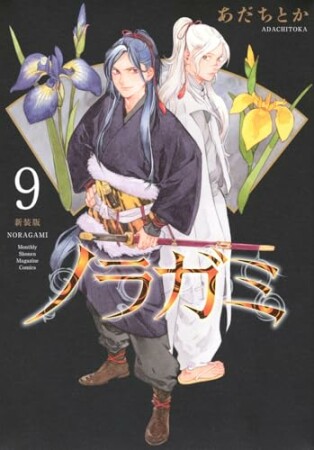 ノラガミ　新装版9巻の表紙