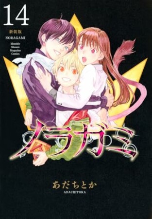 ノラガミ　新装版14巻の表紙