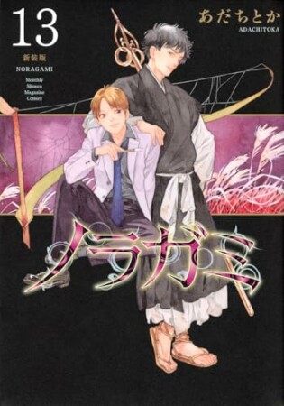 ノラガミ　新装版13巻の表紙