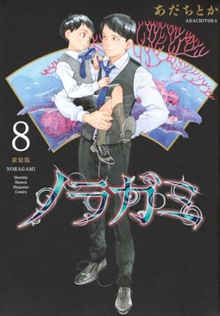 ノラガミ　新装版8巻の表紙