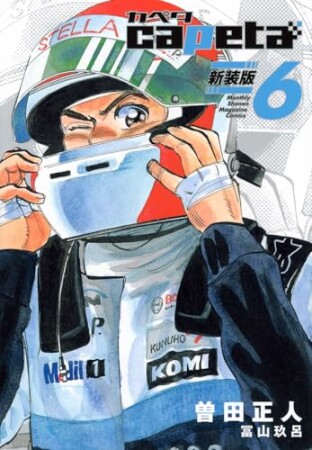 ｃａｐｅｔａ　新装版6巻の表紙