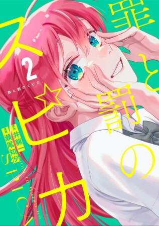 罪と罰のスピカ2巻の表紙