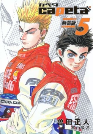 capeta 新装版5巻の表紙