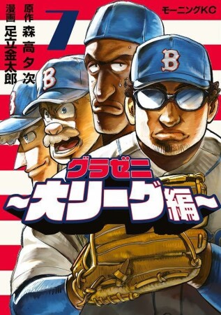 グラゼニ～大リーグ編～7巻の表紙