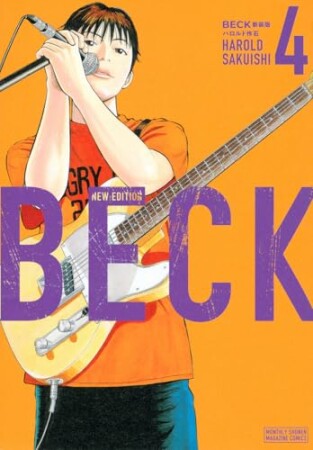 ＢＥＣＫ　新装版4巻の表紙