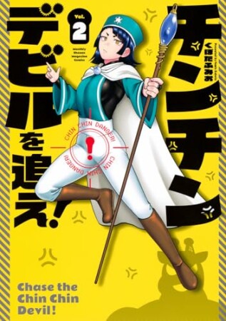 チンチンデビルを追え！2巻の表紙