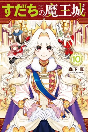 すだちの魔王城10巻の表紙