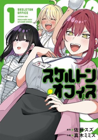 スケルトン・オフィス1巻の表紙