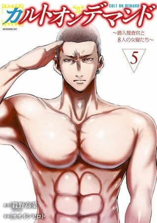カルトオンデマンド~潜入捜査官と8人の女優たち~5巻の表紙
