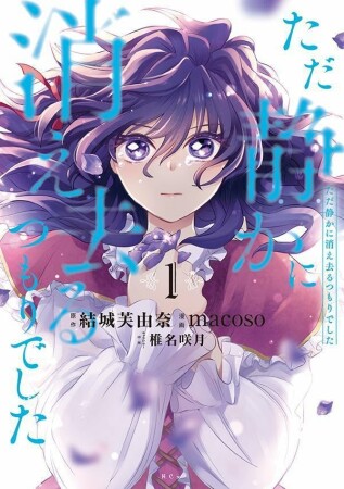 ただ静かに消え去るつもりでした1巻の表紙