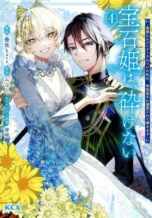 宝石姫は、砕けない～毒親にネグレクトされていた私は、帝国皇子に溺愛されて輝きます～4巻の表紙