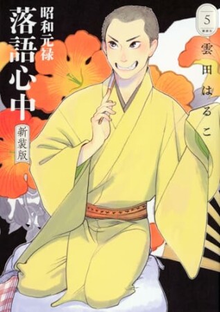 昭和元禄落語心中 新装版5巻の表紙