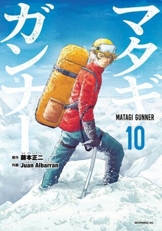 マタギガンナー10巻の表紙