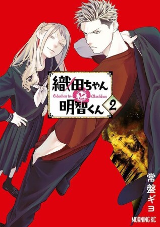 織田ちゃんと明智くん2巻の表紙