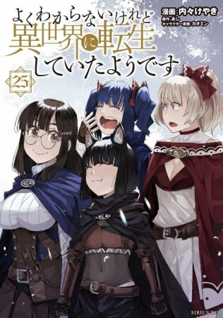 よくわからないけれど異世界に転生していたようです25巻の表紙