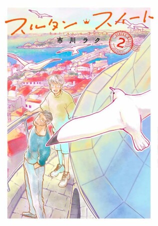 スルタン・スイート2巻の表紙