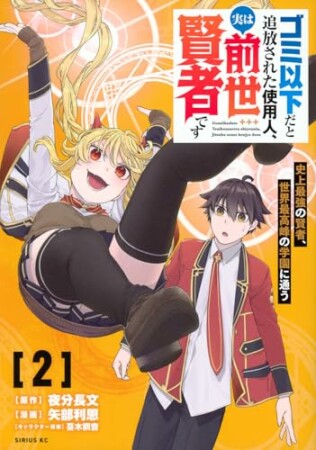 ゴミ以下だと追放された使用人、実は前世賢者です　～史上最強の賢者、世界最高峰の学園に通う～2巻の表紙