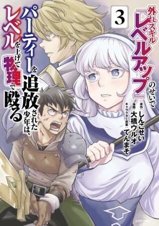 外れスキル『レベルアップ』のせいでパーティーを追放された少年は、レベルを上げて物理で殴る3巻の表紙