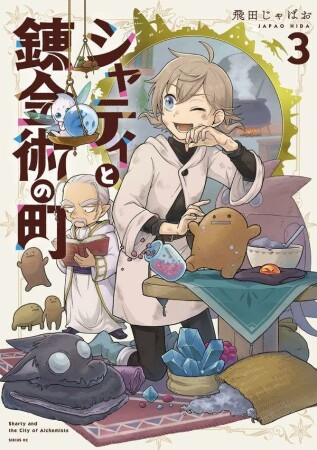 シャティと錬金術の町3巻の表紙