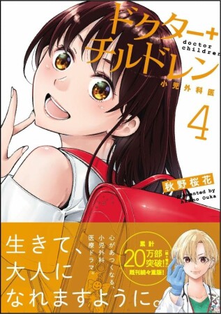 ドクターチルドレン～小児外科医～4巻の表紙