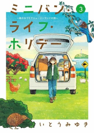 ミニバン・ライフ・ホリデー　～車のおうちでニュージーランドの旅～3巻の表紙