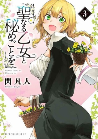聖なる乙女と秘めごとを　分冊版14巻の表紙