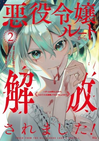 悪役令嬢ルートから解放されました！　～ゲームは終わったので、ヒロインには退場してもらいましょうか～2巻の表紙