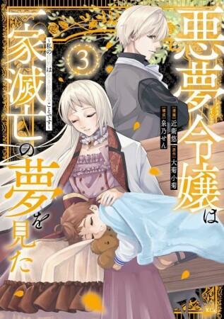 悪夢令嬢は一家滅亡の夢を見た　～私の目的は生き延びることです～　分冊版17巻の表紙