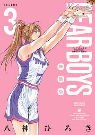 DEAR BOYS 新装版3巻の表紙