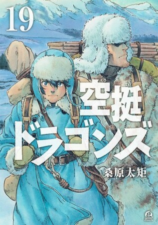 空挺ドラゴンズ19巻の表紙