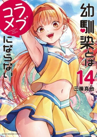 幼馴染とはラブコメにならない14巻の表紙