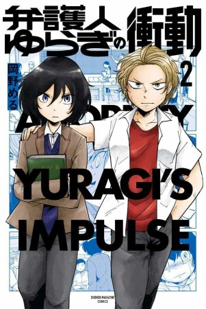 弁護人ゆらぎの衝動2巻の表紙