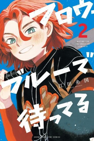フロウ・ブルーで待ってる2巻の表紙