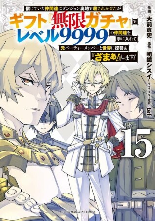 信じていた仲間達にダンジョン奥地で殺されかけたがギフト『無限ガチャ』でレベル９９９９の仲間達を手に入れて元パーティーメンバーと世界に復讐＆『ざまぁ！』します！15巻の表紙