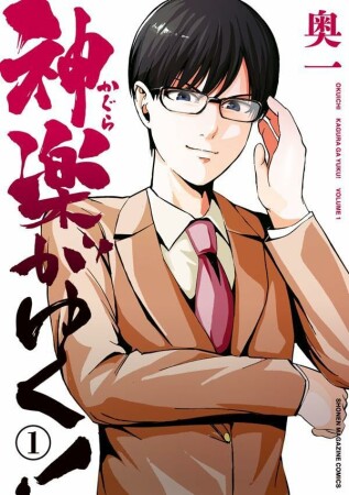 神楽がゆく！1巻の表紙