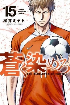 蒼く染めろ15巻の表紙