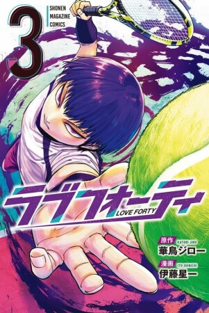 ラブフォーティ3巻の表紙
