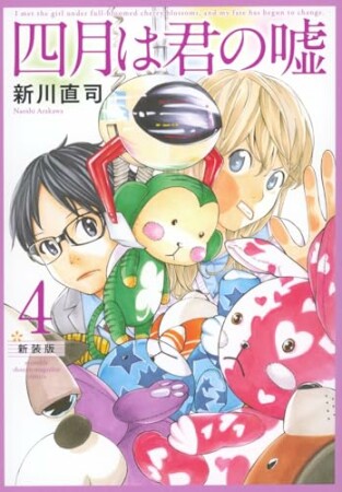 四月は君の嘘　新装版4巻の表紙