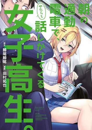 朝の通勤電車で、やたらと話しかけてくる女子高生。1巻の表紙