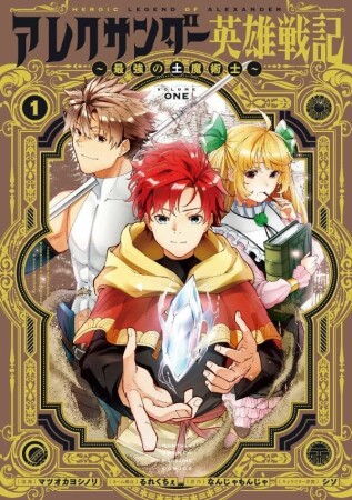 アレクサンダー英雄戦記～最強の土魔術士～1巻の表紙