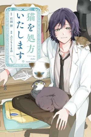 猫を処方いたします。1巻の表紙